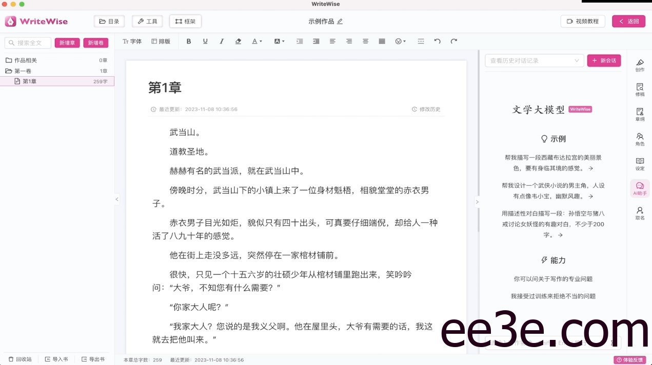 WriteWise ai小说写作工具 v1.0.3绿色便携版