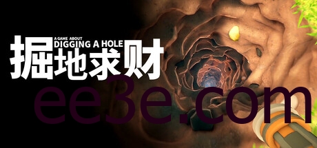 A Game About Digging A Hole 掘地求财 v2025.02.07 中文版