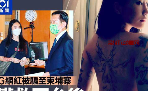 台湾健身网红 皮皮 曾赴柬埔寨遭