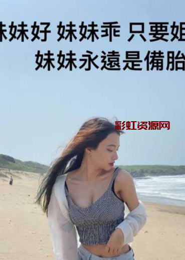 千防万防姐妹难防！心机姐姐 沈辛怡 跟妹妹的男朋友