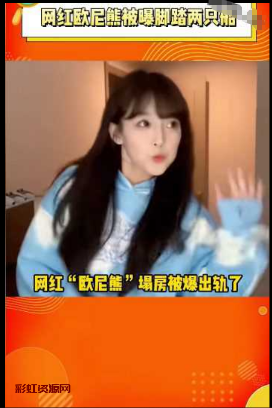 抖音千万级粉丝网红「欧尼熊」被曝与“可心”恋爱期间*，内容细节一一曝光