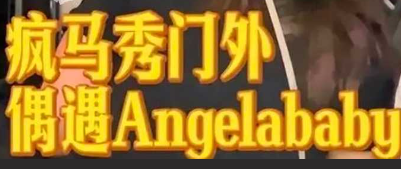 疯马秀风波持续发酵！Angelababy 杨颖 + 张嘉倪因去看疯马秀塌房 被除名封杀？！