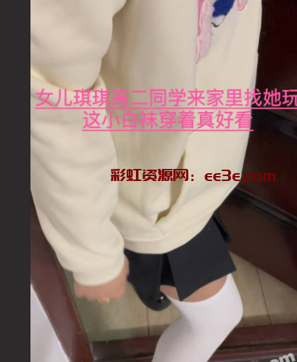 我是奶气草莓 女儿闺蜜被迷晕 女儿琪琪在旁边睡