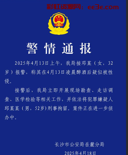 湖南机场董事长 邱继兴 身陷性侵丑闻 饭局后涉嫌性侵同桌醉酒女子 通报后已被刑拘！